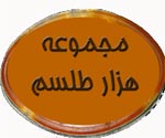دانلود کتاب هزار طلسم - مجموعه ای واضح و خوانا از انواع طلسمها و ادعیه و اذکار، کتاب 1000 طلسم