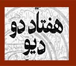 دانلود کتاب هفتاد و دو دیو ، 72 دیو یا دیونامه نوشته آصف بن برخیا