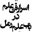 دانلود کتاب اسرار رمل نوشته لطف الله بن الملک - دانلود رایگان