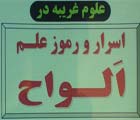 کتاب اسرار و رموز علم الواح در دو جلد نوشته شیخ سکاکی، الامام البونی، علامه دهدار، عبدالقادر گیلانی