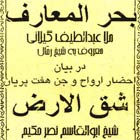 کتاب بحرالمعارف و شق الارض عبدالطیف گیلانی و ابوالقاسم نصرشیرازی - نسخه کامل