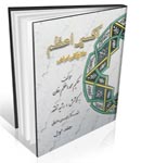 دانلود کتاب اکسیر اعظم .- کتاب مرجع طب سنتی نوشته حکیم محمد اعظم خان چشتی ملقب به ناظم جهان در 5122 صفحه