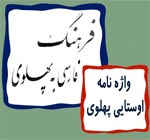 دانلود کتاب فرهنگ فارسی به پهلوی + واژه نامه اوستایی