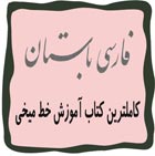 دانلود کتاب فارسی باستان - کاملترین کتاب آموزش خط میخی پارسی باستان