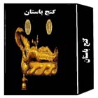 دانلود کتاب گنج باستان