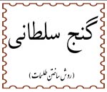 دانلود کتاب گنج سلطانی درباره روش ساخت طلسمات نوشته استاد رهنما