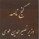 دانلود کتاب گنجنامه خواجه نصیرالدین طوسی - دانلود رایگان گنج نامه وزیر نصیرالدین طوسی