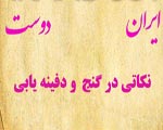 دانلود کتاب نکاتی در گنج و دفینه یابی ایراندوست