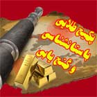 کاملترین مجموعه گنج یابی و دفینه یابی - پکیج طلایی ویژه باستان شناسی
