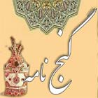 دانلود کتاب گنجنامه و اسرار نسخه ها