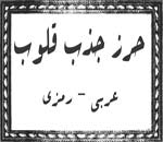 دانلود رایگان حرز جذب قلوب - حرز جذب القلوب - هرز جذب قلوب