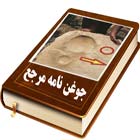دانلود کتاب جوغن شناسی مرجع + جزوه محاسبات جوغان ها