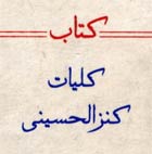 دانلود کتاب کنزالحسینی