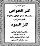 کتاب کنزالیهود یا کنز الخواص، کنزالذهب، خواص الخواص، ختم الغرائب نوشته ملا عبدالطیف گیلانی
