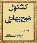 دانلود کتاب کشکول شیخ بهایی و خواص اسماء الله