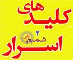 کتاب کلیدهای اسرار جلد2 - بهترین و مجرب ترین اوراد و علوم غریبه