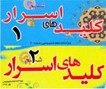 کتاب کلیدهای اسرار جلد 1و2 - مجربترین اوراد، درمانهای معنوی، فالنامه، طالع بینی