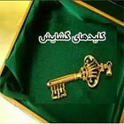 دانلود رایگان کتاب کلیدهای گشایش