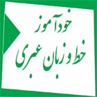 دانلود کتاب آموزش خط و زبان عبری - خودآموز عبری