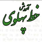 دانلود کتاب آموزش خط پهلوی - به همراه متن پهلوی شگفتی های سیستان