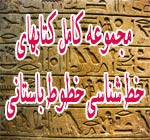 دانلود مجموعه کامل کتابهای خط شناسی خطوط باستانی
