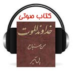 دانلود رایگان کتاب صوتی خداوند الموت - نوشته پل آمیر - مترجم ذبیح الله منصوری