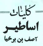 دانلود رایگان کتاب کلیات اساطیر آصف بن برخیا - نسخه کامل