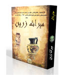 دانلود کتاب میراث زرین2 نوشته ولی صفری در 370 صفحه