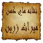 دانلود کتاب میراث زرین نشانه های کهن + کاوش در قبرستانها