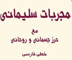 دانلود کتاب مجربات سلیمانی به زبان فارسی