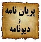 کتاب پریان نامه و دیونامه آصف بن برخیا، دانلود رایگان پریان نامه و دیونامه