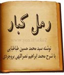 دانلود رایگان کتاب رمل کبار نوشته سید محمد حسین طباطبایی