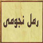 دانلود رایگان رمل نجومی، دانلود کتاب آموزش رمل نجومی