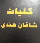 کتاب شاقان هندی - کلیات شاقان هندی - دانلود شاقان هندی