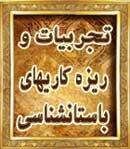 دانلود کتاب ریزه کاریها و تجربیات ارزشمند در باستانشناسی + کتاب گنج نامه فرید