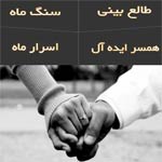 اپلیکیشن جامع انواع فال، طالع بینی و تست های شخصیتی