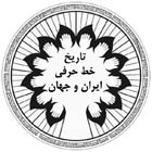 دانلود تاریخ خط حرفی در ایران و جهان