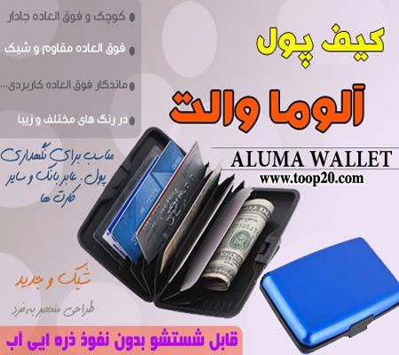 کیف پول و کارت اعتباری آلوما والت  Aluma Wallet