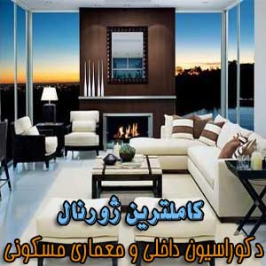 کاملترین ژورنال دکوراسیون داخلی و معماری مسکونی