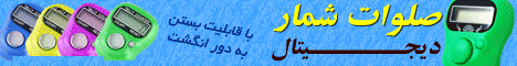 صلوات شمار دیجیتال حافظه دار