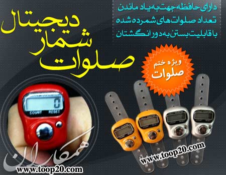 صلوات شمار دیجیتال حافظه دار