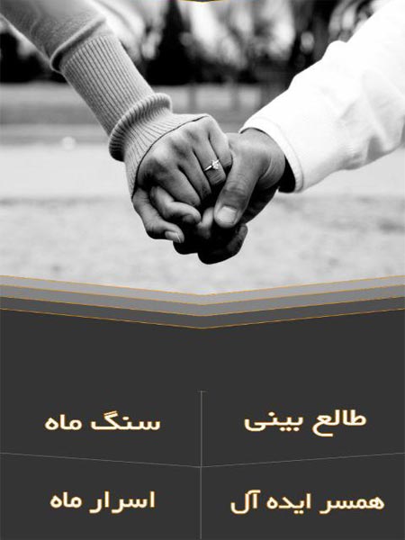 دانلود نرم افزار اندروئیدی طالع بینی از روی ماه تولد ، همسر ایده آل، سنگ ماه و اسرار ماه تولد شما