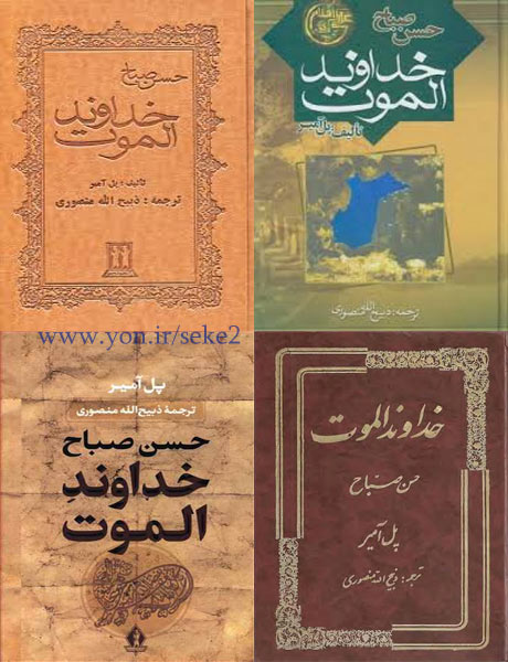 دانلود رایگان کتاب صوتی خداوند الموت - نوشته پل آمیر - مترجم ذبیح الله منصوری